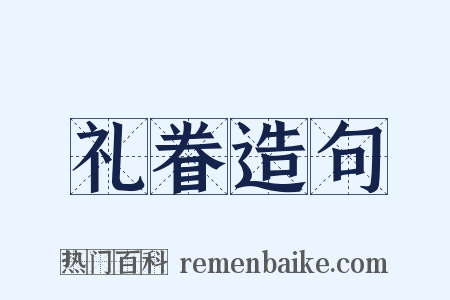 礼眷造句是什么意思的图片